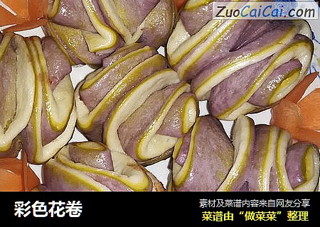 彩色花卷