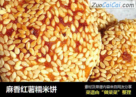 麻香红薯糯米饼