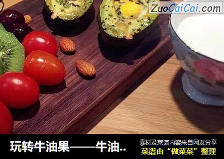 玩转牛油果——牛油果烤蛋