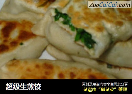 超级生煎饺