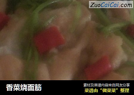 香菜烧面筋