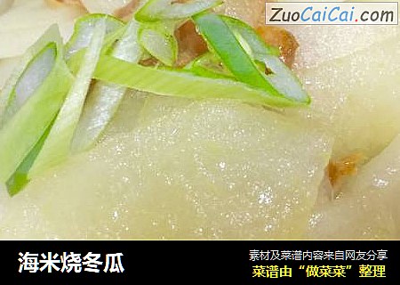 海米烧冬瓜