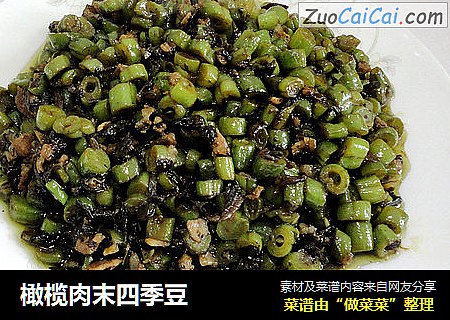 橄榄肉末四季豆