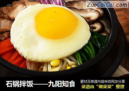 石锅拌饭——九阳知食