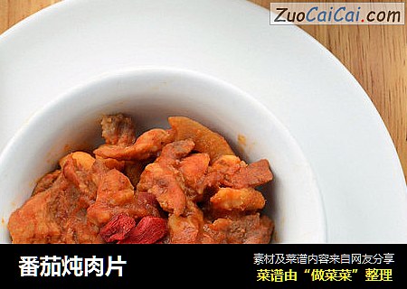 番茄炖肉片