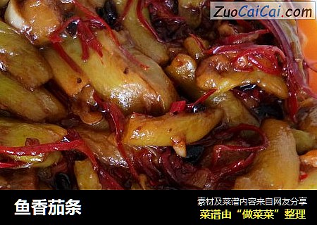 鱼香茄条