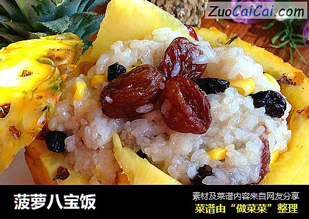 菠萝八宝饭