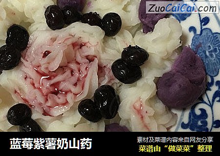 蓝莓紫薯奶山药