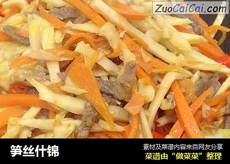 笋丝什锦