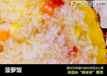 菠萝饭