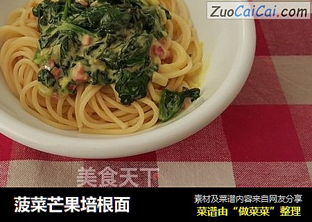 菠菜芒果培根面