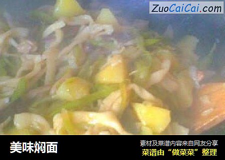 美味焖面
