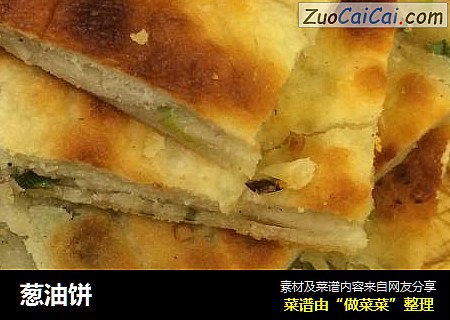 葱油饼