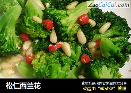 松仁西兰花