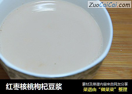 红枣核桃枸杞豆浆