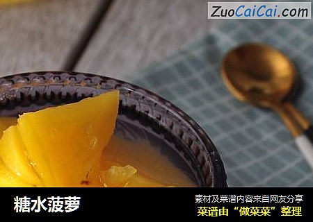 糖水菠萝