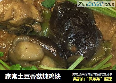 家常土豆香菇炖鸡块