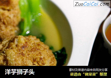 洋芋狮子头