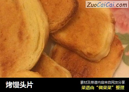 烤馒头片