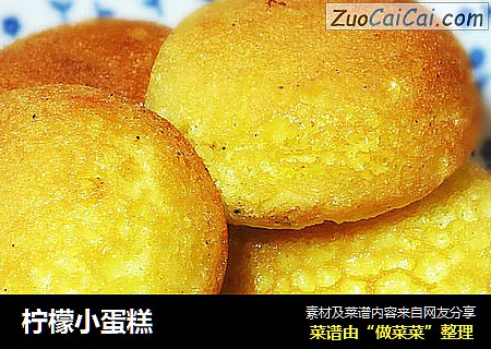 柠檬小蛋糕