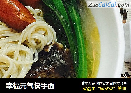 幸福元气快手面