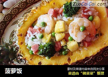 菠萝饭