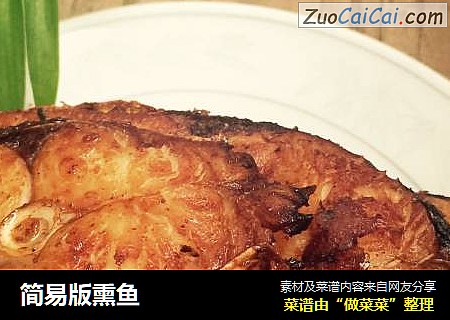 简易版熏鱼