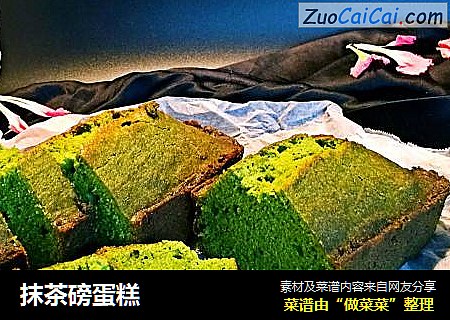 抹茶磅蛋糕