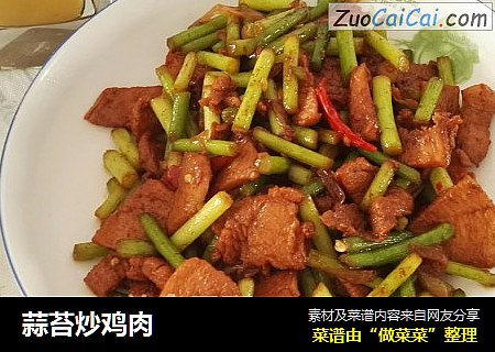 蒜苔炒鸡肉