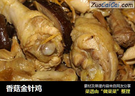 香菇金针鸡