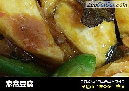 家常豆腐