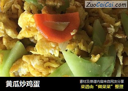 黄瓜炒鸡蛋