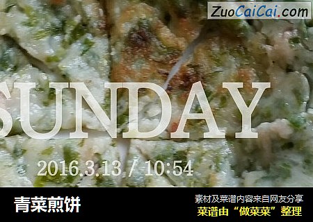 青菜煎饼