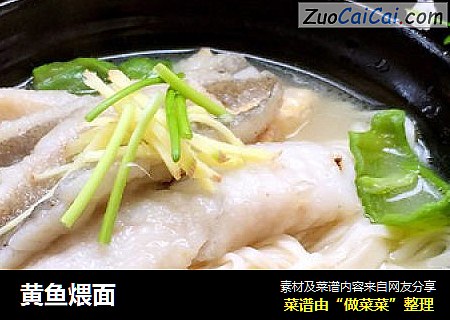 黄鱼煨面