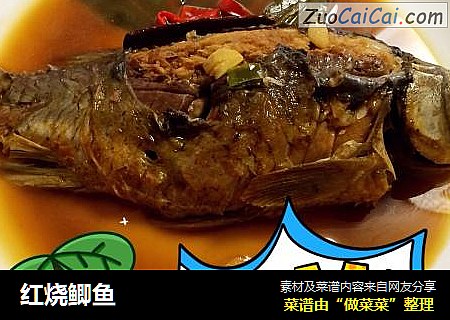 红烧鲫鱼