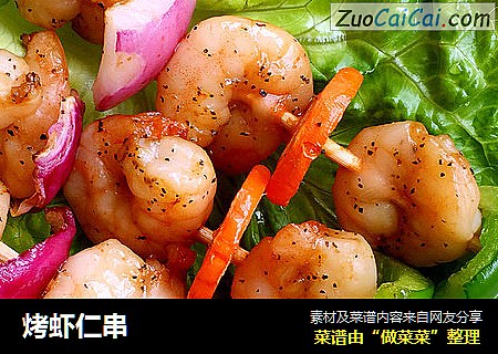 烤虾仁串