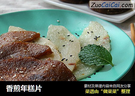 香煎年糕片
