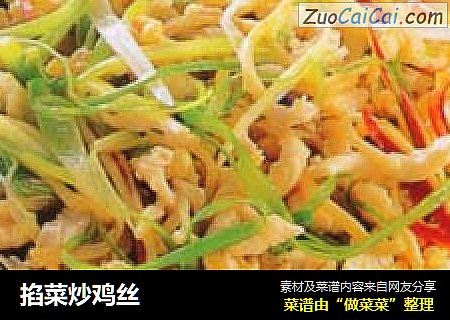 掐菜炒鸡丝