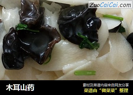 木耳山药