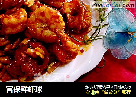 宫保鲜虾球