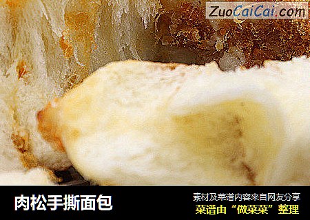 肉松手撕面包