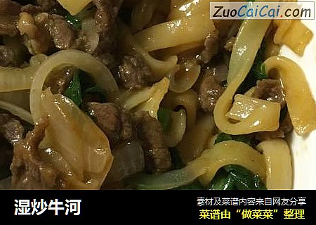 湿炒牛河