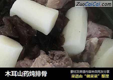 木耳山药炖排骨