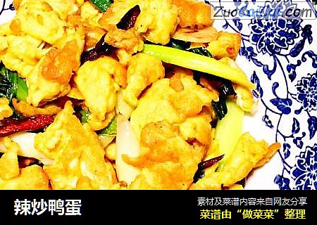辣炒鸭蛋