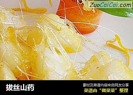 拔丝山药