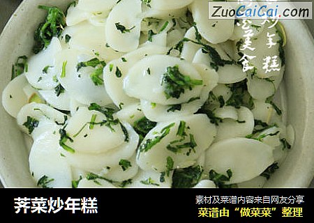 荠菜炒年糕