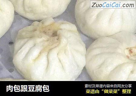 肉包跟豆腐包