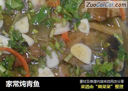 家常炖青鱼