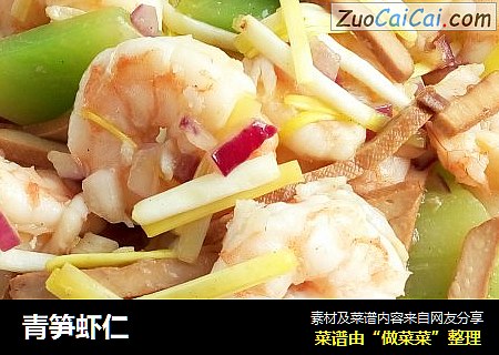 青笋虾仁