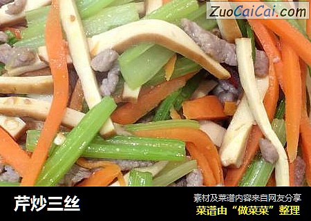 芹炒三丝